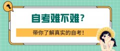 自考难不难？带你了解真实的自考！