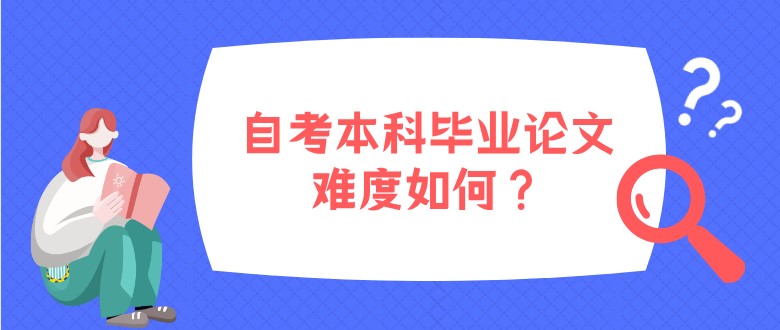 自考本科毕业论文难度如何？