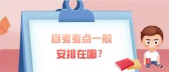 自考考点一般安排在哪？