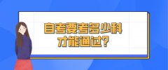自考要考多少科才能通过?
