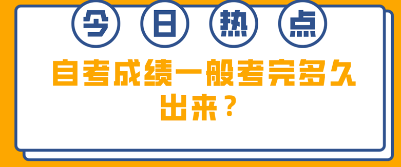 自考成绩一般考完多久出来？