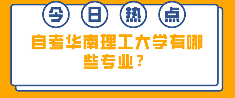 自考华南理工大学有哪些专业？
