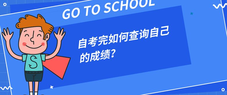 自考完如何查询自己的成绩？