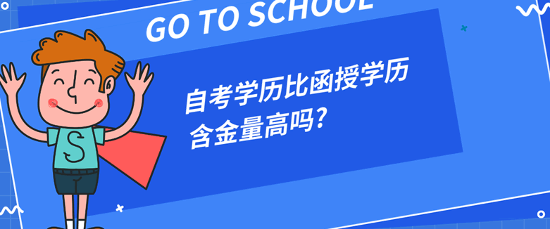 自考学历比函授学历含金量高吗