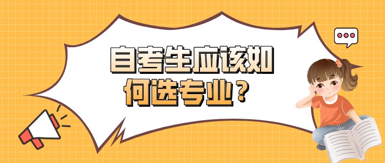 想要更快毕业，自考生应该如何选专业？