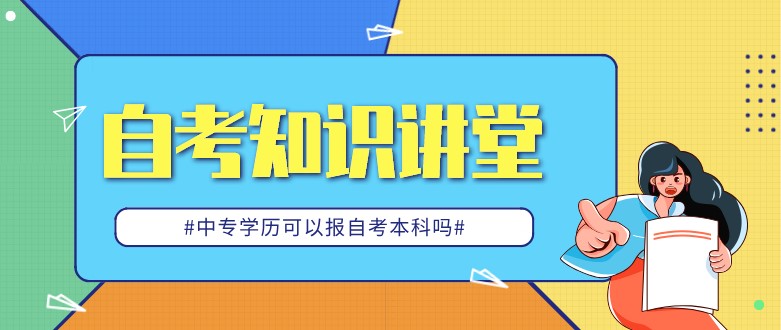 中专学历可以报自考本科吗？