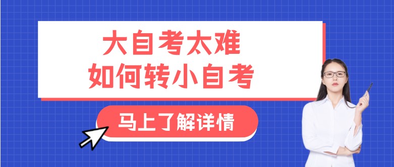 大自考太难，如何转小自考？