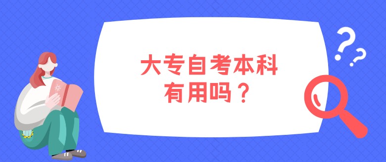 大专自考本科有用吗？