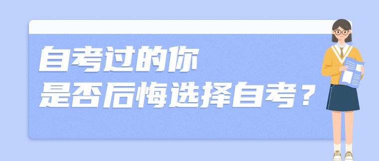 自考过的你，是否后悔选择自考？