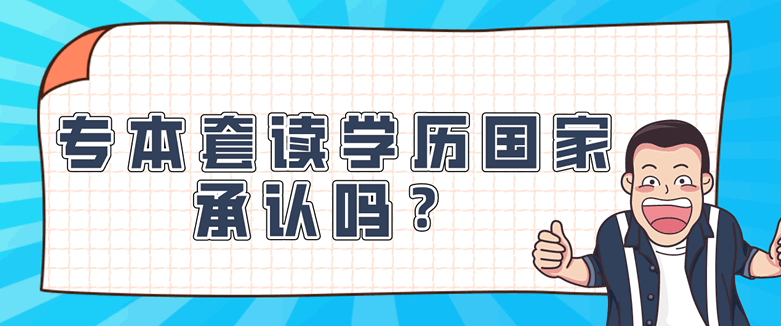 专本套读学历国家承认吗？