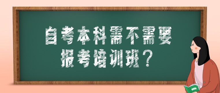 自考本科需不需要报考培训班？