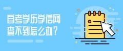 自考学历学信网查不到怎么办？