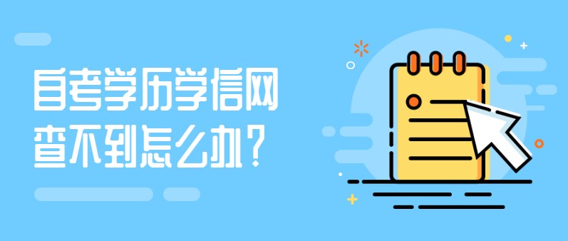 自考学历学信网查不到怎么办？