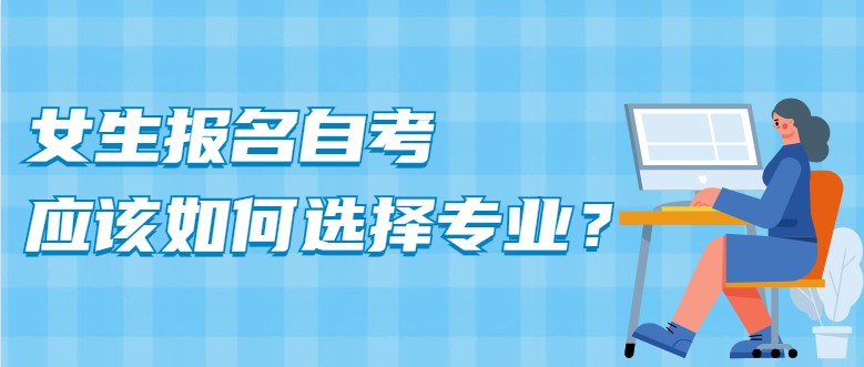 女生报名自考，应该如何选择专业？