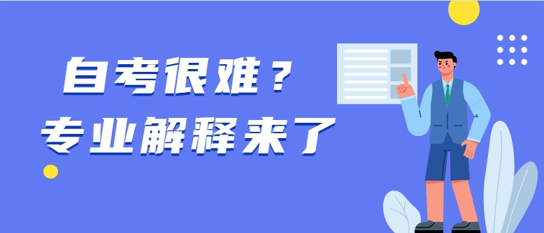 自考很难？专业解释来了