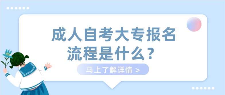 成人自考大专报名流程是什么？