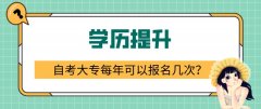 自考大专每年可以报名几次？