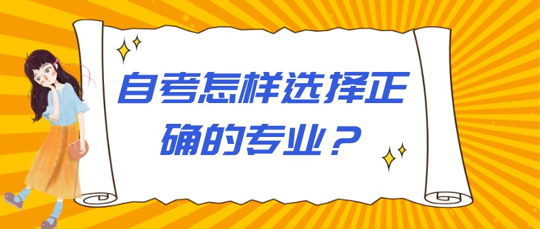 自考怎样选择正确的专业？