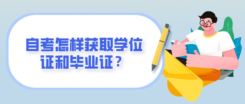 自考怎样获取学位证和毕业证？