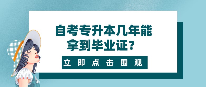 自考专升本几年能拿到毕业证？