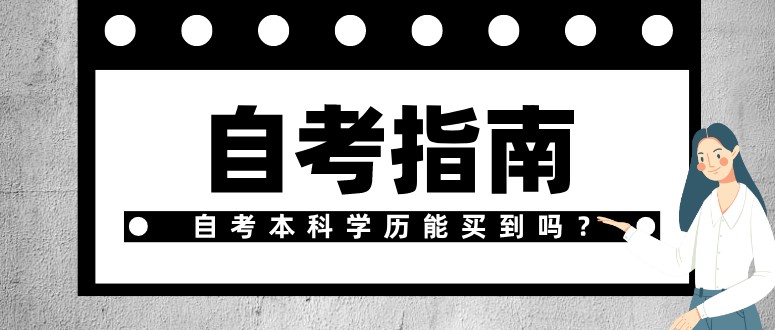 自考本科学历能买到吗？