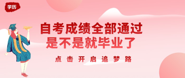 自考成绩全部通过是不是就毕业了？