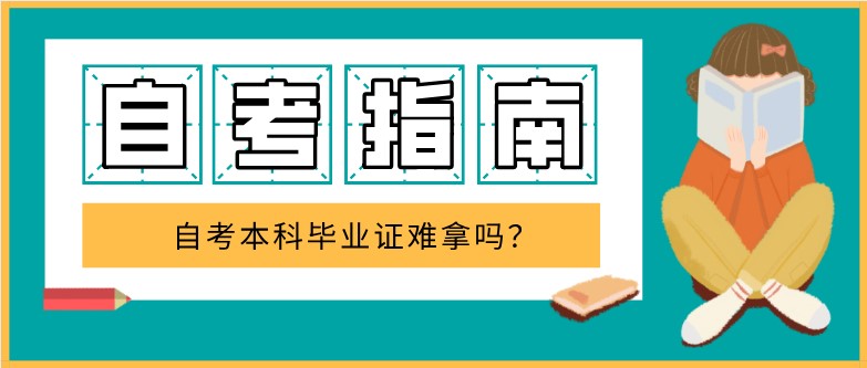  自考本科毕业证难拿吗？