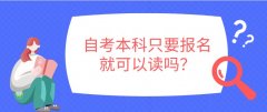 自考本科只要报名就可以读吗？