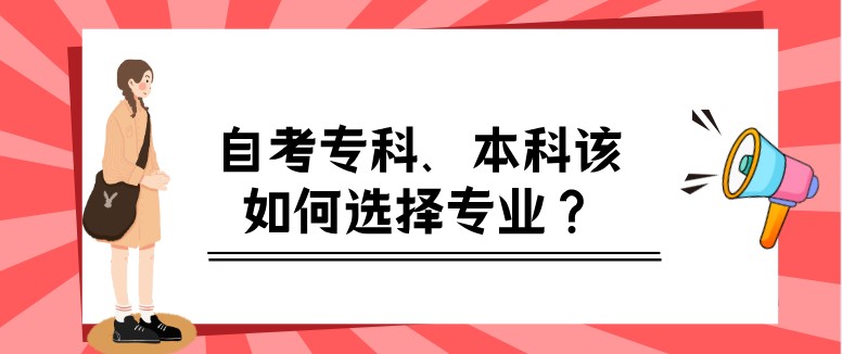 自考专科、本科该如何选择专业？