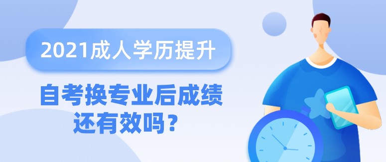 自考换专业后成绩还有效吗？