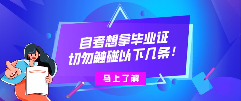 自考想拿毕业证，切勿触碰以下几条！