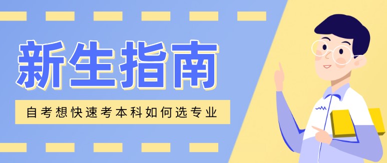 自考这样选专业，想不快速考本科都难！