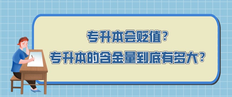 为什么很多自考前辈不建议自考大专？