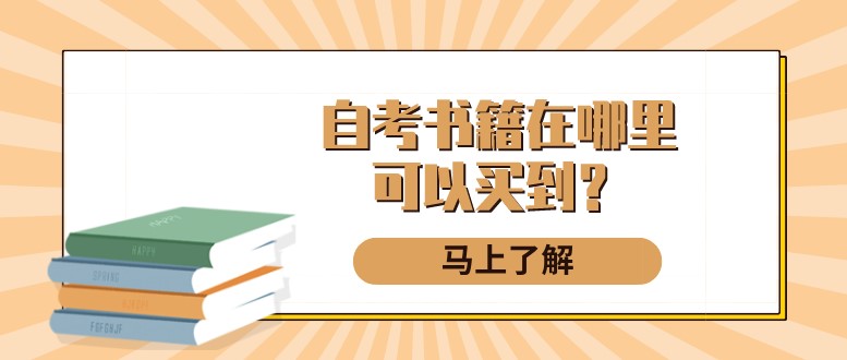 自考书籍在哪里可以买到？