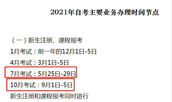 2021年10月自考什么时候报名？