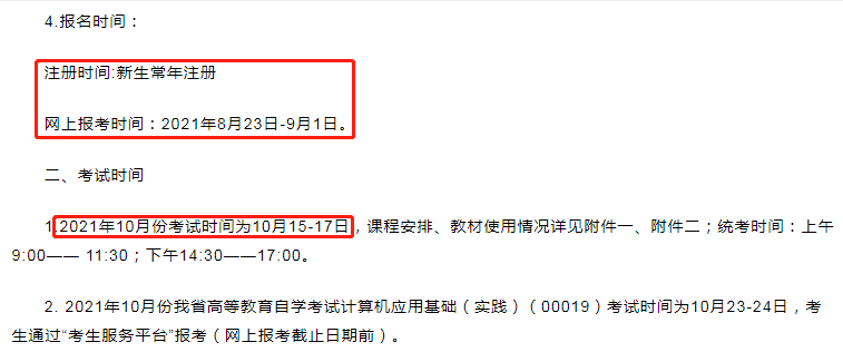 2021年10月自考什么时候报名？