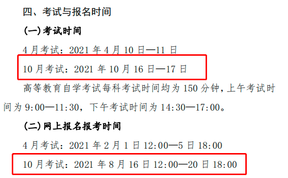 2021年10月自考什么时候报名？