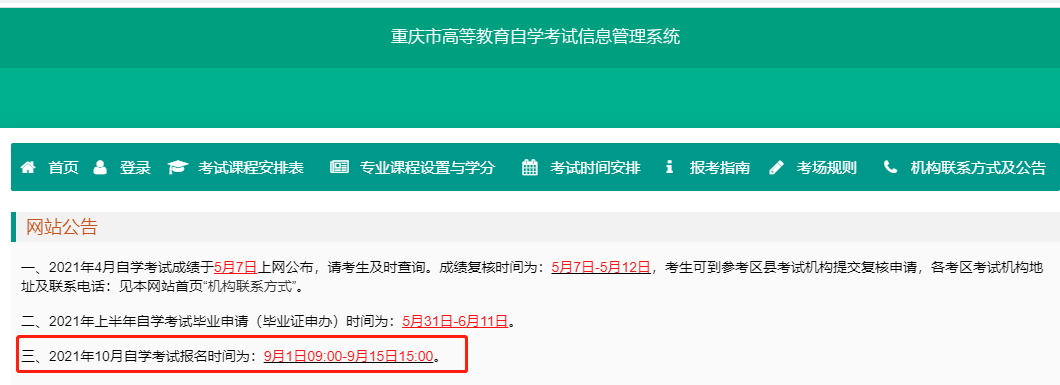 2021年10月自考什么时候报名？