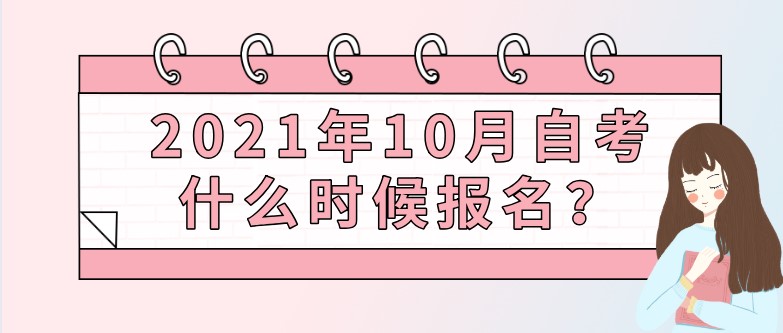 2021年10月自考什么时候报名？