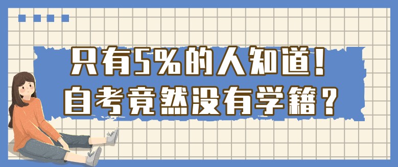 只有5%的人知道！自考竟然没有学籍？