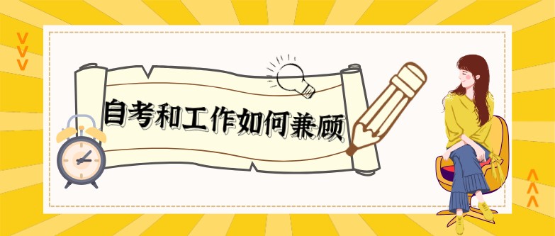 自考or工作,如何兼顾?