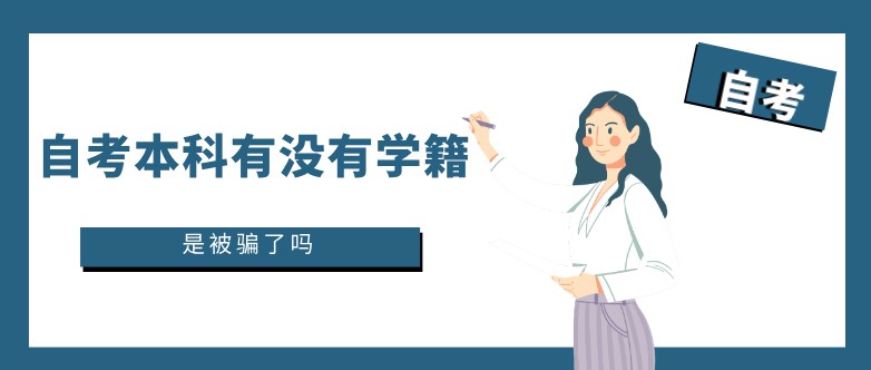 自考本科有没有学籍？是被骗了吗