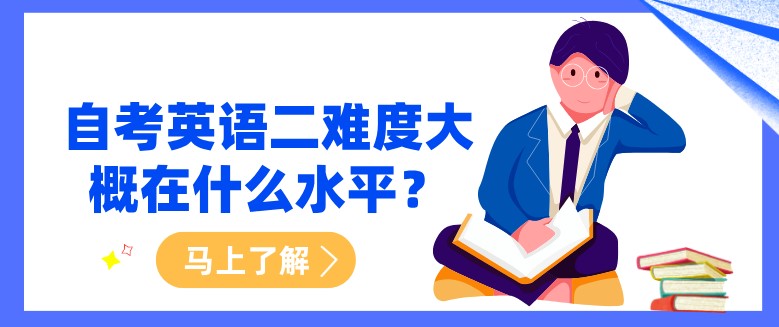 自考英语二难度大概在什么水平？