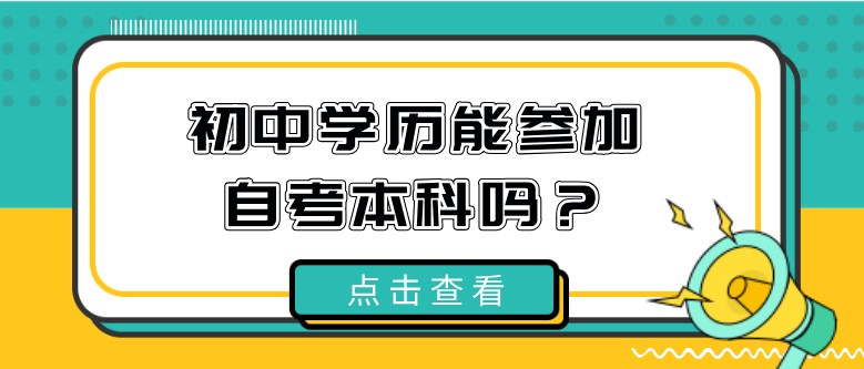 初中学历能参加自考本科吗？