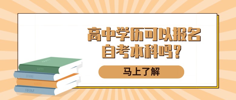 高中学历可以报名自考本科吗？