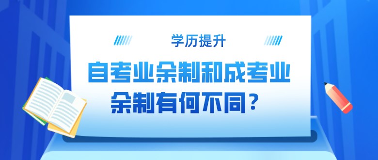 自考业余制和成考业余制有何不同？