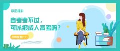 自考考不过，可以报成人高考吗？
