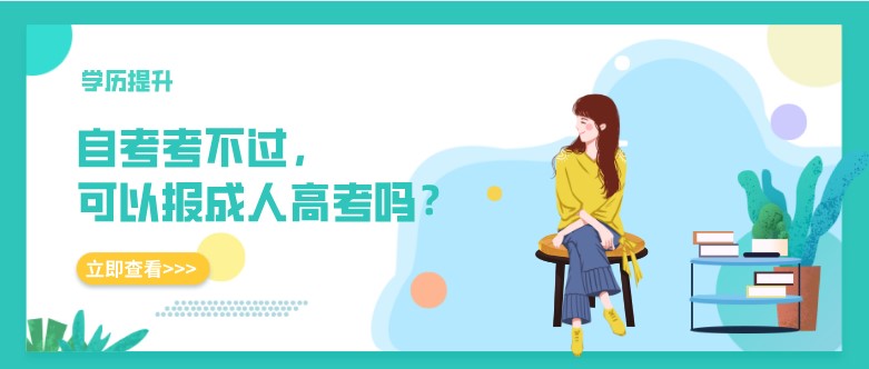 自考考不过，可以报成人高考吗？