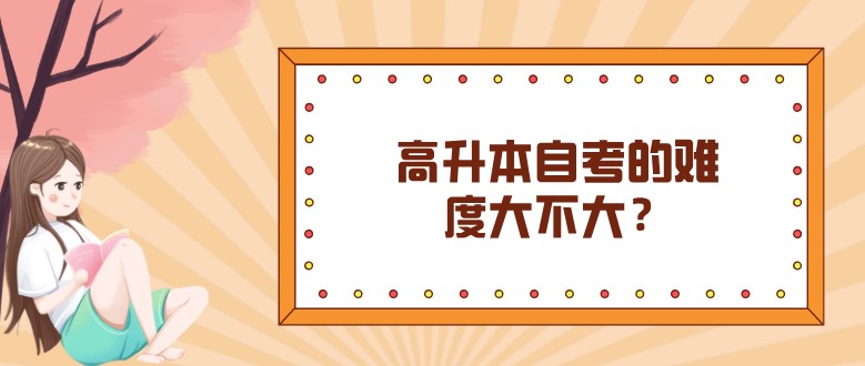 高升本自考的难度大不大？