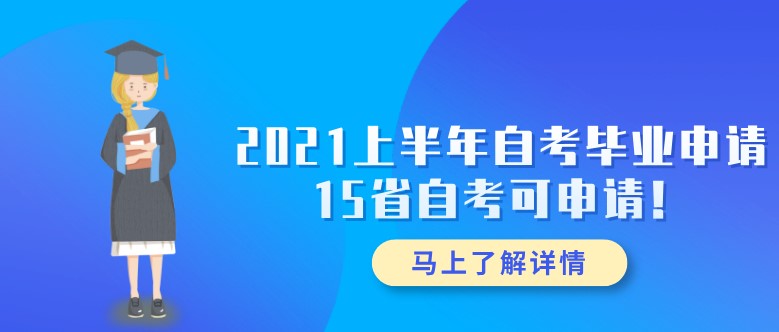 2021上半年自考毕业申请，15省自考可申请！